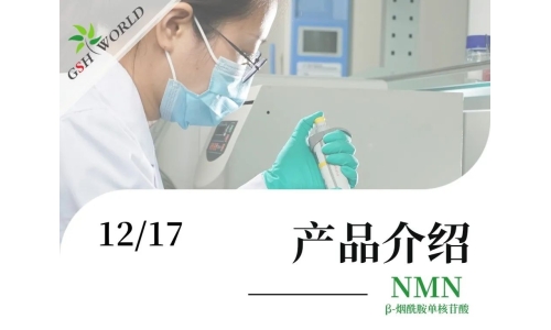產品介紹 - NMN——為輔助DNA損傷修護，促進細胞能量代謝而設計