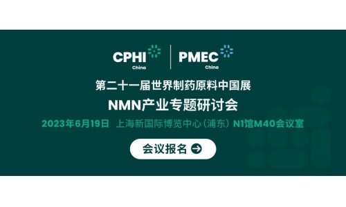 會議報名丨NMN產業專題研討會——成就逆齡神話，助推NMN在中國健康發展