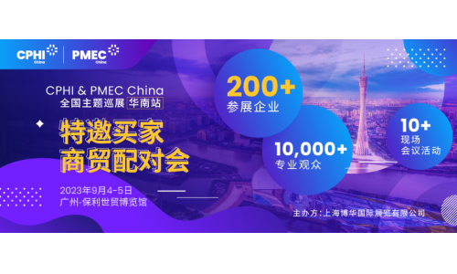 特邀買家商貿(mào)配對會報名開啟！為您高效鏈接CPHI廣州展優(yōu)質(zhì)展商資源