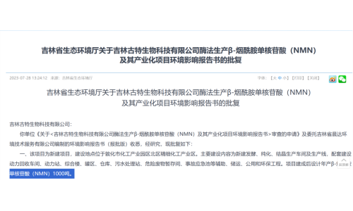 總投資5.8億，年產(chǎn)1000噸NMN產(chǎn)業(yè)化項目獲批復！